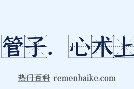 管子．心术上是什么意思的图片